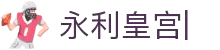永利·皇宫(中国区)官方直营平台-登录入口